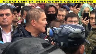 ПОБЕДА!!! УНИЖЕННЫЕ ГУБЕРНАТОРЫ СТАЛИ ИЗВИНЯТЬСЯ ПЕРЕД НАРОДОМ! ХАБИРОВ ЦИВИЛЁВ КЕМЕРОВО БАШКИРИЯ