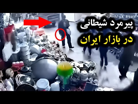 پیرمرد ترسناک و شیطان صفت در بازار در شمال ایران و ۹ اتفاق جنجالی و شوک کننده دیگر