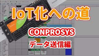 【コンテック】IoT化への道  CONPROSYS データ送信編