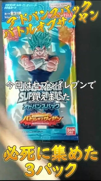 なんとか3パック買えたよ！開封の儀 ドラゴンボールスーパー