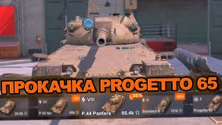 Качаем ветку Progetto 65. Часть №1 - P.44 Pantera | Blitz