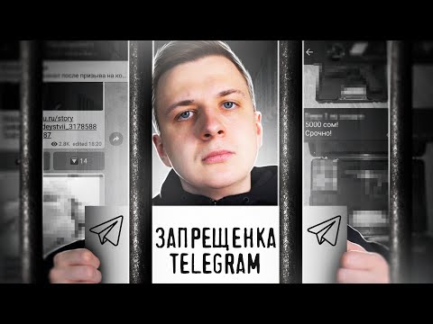 ЗАПРЕЩЕНКА В TELEGRAM