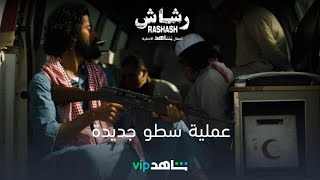 الحلقة 4 - سطو جديد | رشاش | شاهد