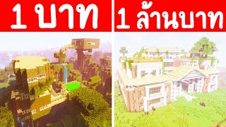 จะเกิดอะไรขึ้น?! ถ้ามี บ้านที่พัก 1 บาท กับ บ้านที่พัก 1 ล้านบาท อันไหนดีกว่ากัน? (การ์ตูนพากย์ไทย)