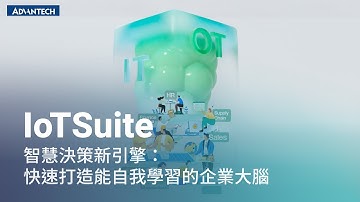 WISE-Edge | Advantech WISE-IoT IoTSuite 結合生成式 AI 實現智慧決策