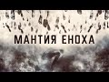 МАНТИЯ ЕНОХА! (Измерение Маранафы) | брат Роман