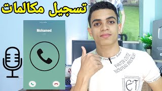 افضل برنامج تسجيل المكالمات | بدون اشعار مخفي