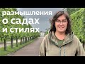 О садах и стилях: мысли вслух.