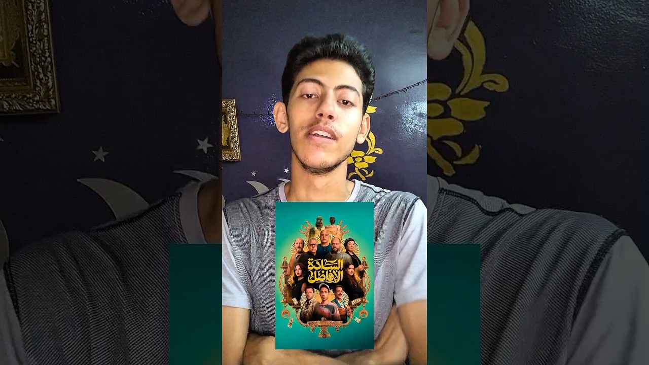 مراجعة فيلم السادة الافاضل 🔥🤓 #viral #fypシ #مراجعة_افلام #فيلم_كوميدى #فيلم_مصري #السادة_الأفاضل #fy