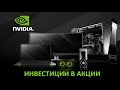 Акции NVIDIA. Обзор компании NVDA. Стоит ли покупать?