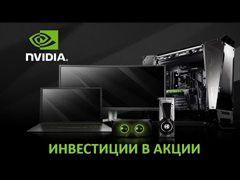 Акции NVIDIA. Обзор