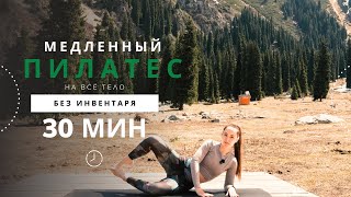 картинка: Пилатес 30 минут для всего тела | Медленный темп и осознанные движения