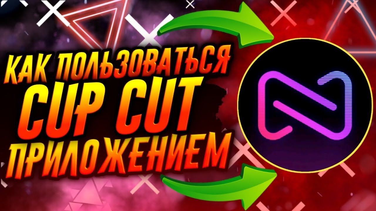 Голос cup cut