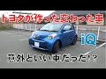 【トヨタが作った変な車】ｉＱに乗ってみた