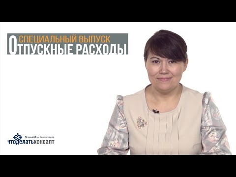 Специальный выпуск. Отпускные расходы