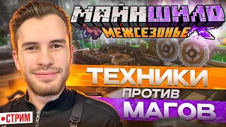 24ч СТРИМ, МШ Межсезонье - БОМБАРДИРОВЩИК ТЕНЬ И ДРУГИЕ ИГРУХИ!