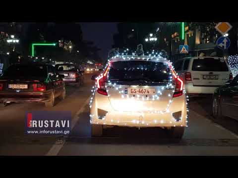 საახალწლოდ მორთული ავტომობილი რუსთავის ქუჩებში