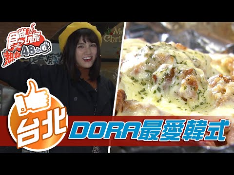 【台北】Dora最愛韓式烤雞店 獨家首曝光【食尚玩家熱血48小時】20210326 (4/5)