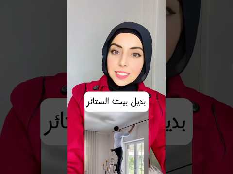 بديل بيت الستائر اكسبلور ستاير اخطاء ديكور ديكورات 2025
