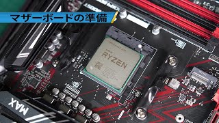 【自作PC】ハイスペックゲーミングPCの自作 #2 (マザーボードの準備)