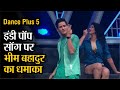 Dance Plus 5: इंडी पॉप सॉग पर सिक्किम के भीम बहादुर छेत्री ने डांसरों के साथ मचाया धमाल