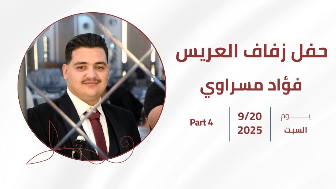 افراح آل #مسراوي حفل زفاف العريس| فؤاد مسراوي | 4 #تصوير_وإخراج_فيديو_النور #محمد_بكري