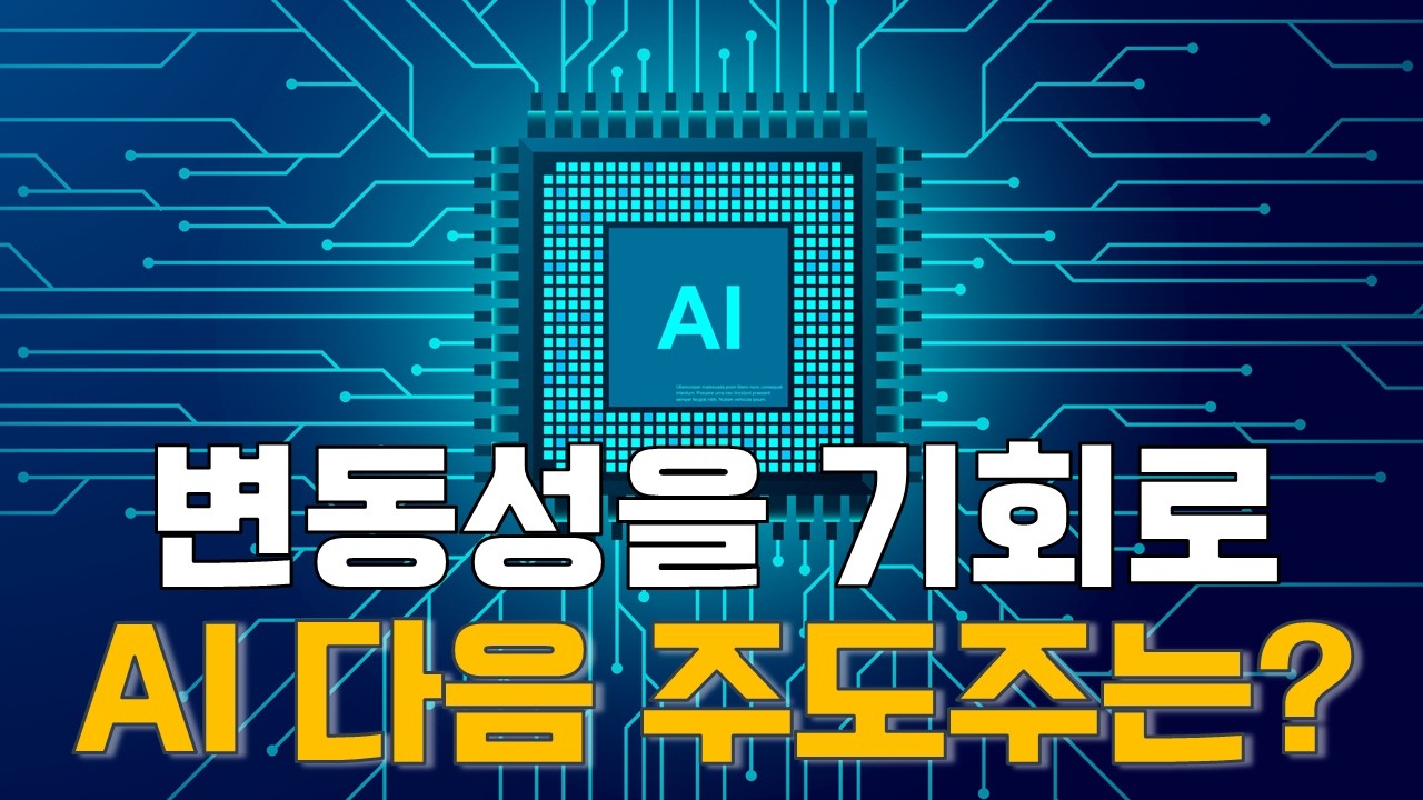 황산해 연구원의 맥락: 변동성을 기회로…AI 다음 주도주는?