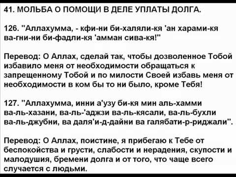 Молитвы на татарском детям. Избавление от долгов молитва мусульманская. Дуа для избавления от долгов крепость мусульманина. Мусульманские молитвы от долгов. Дуа от избавления долга.