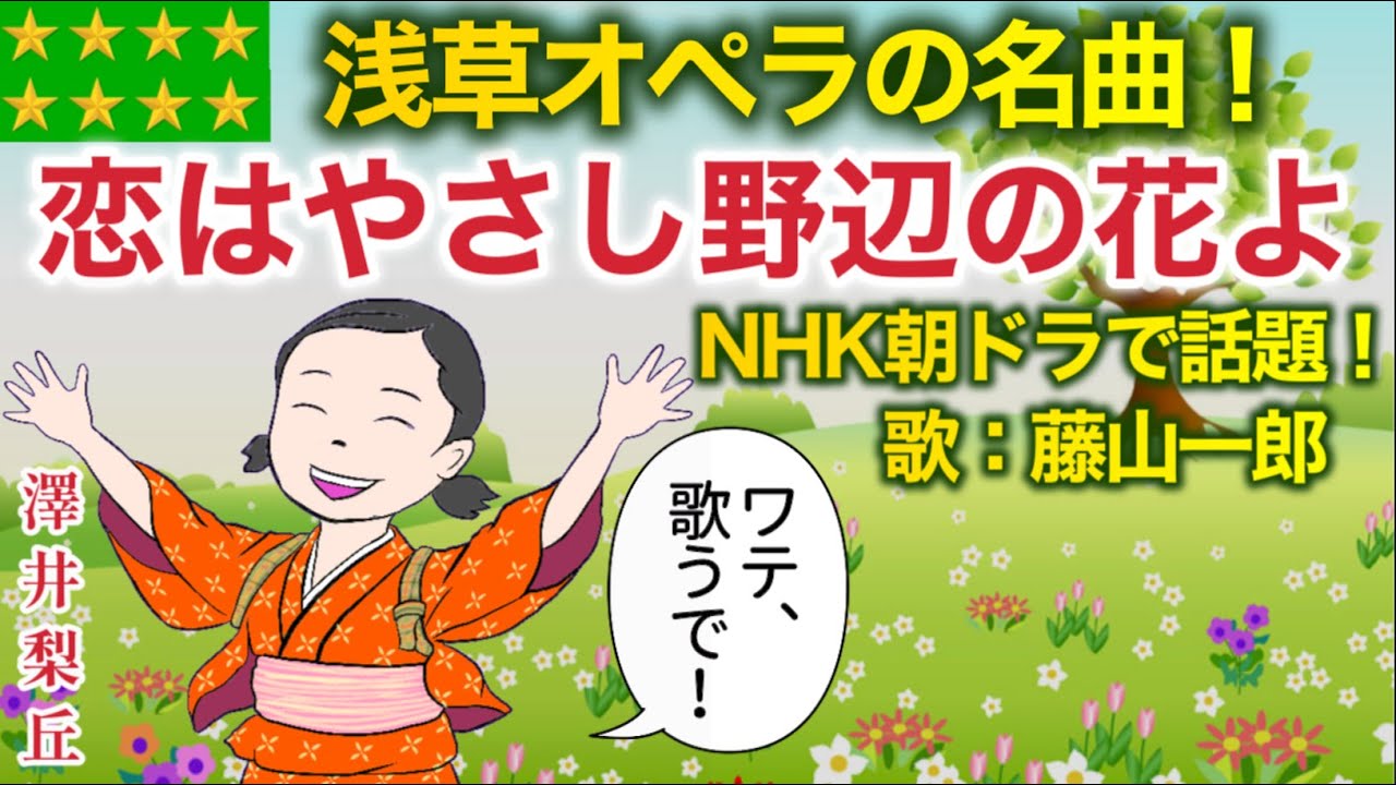 1918(大正7)『恋はやさし野辺の花よ』独唱:藤山一郎/NHK連続テレビ小説【ブギウギ】NHK朝ドラ「ワテ、歌うで!」澤井梨丘|趣里|笠置シヅ子|笠置シズ子 YouTube 1918(大正7)『恋はやさし野辺の花よ』独唱:藤山一郎/NHK連続テレビ小説【ブギウギ】NHK朝ドラ「ワテ、歌うで!」澤井梨丘|趣里|笠置シヅ子|笠置シズ子 YouTube