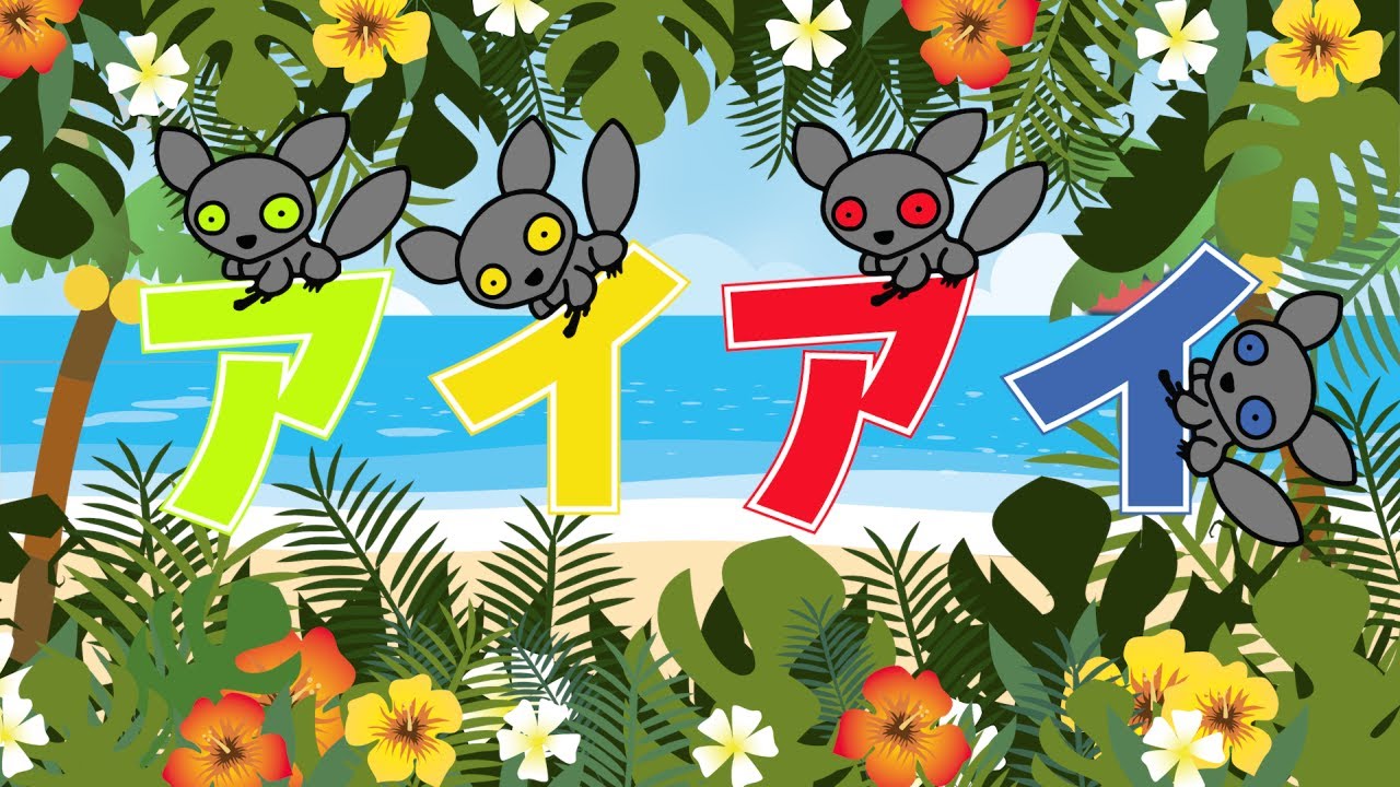 おさるさんだよページ キッズソング | アイアイ | 童謡 | こどものうた | レッド