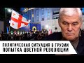 Константин Сивков | Политическая ситуация в Грузии | Попытка цветной революции