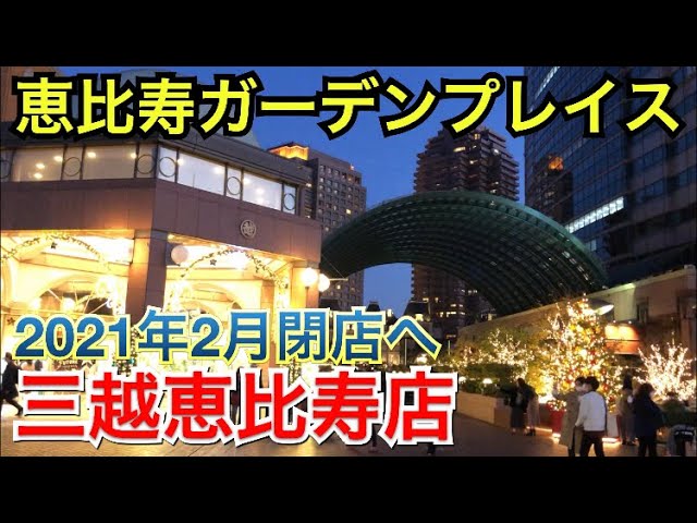 26年の歴史に幕 恵比寿ガーデンプレイスの 三越 が閉店へ Youtube 26年の歴史に幕 恵比寿ガーデンプレイスの 三越 が閉店へ Youtube