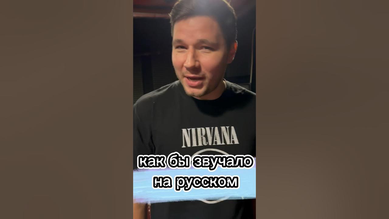 Как бы эта песня звучала на русском 🔥🔥🔥 #tos #шортс #музыка #прикол #секторгаза #студия