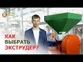 Как правильно выбрать экструдер. На что надо обратить внимание.