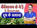 कैल्शियम के ये है 5 sources || दूध के अलावा || 5 NON DAIRY RICH CALCIUM SOURCES