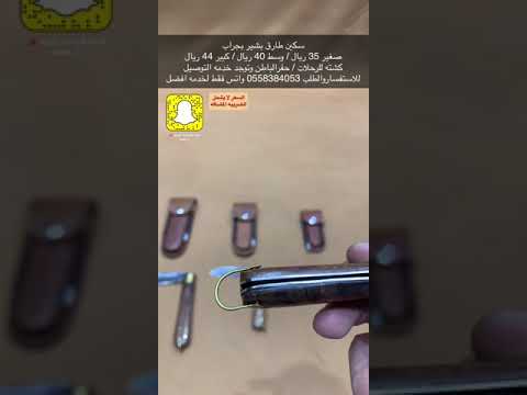 سكين طارق بشير بجراب