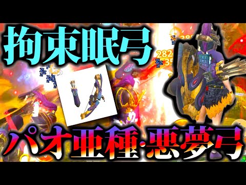 【モンハンNow】パオ亜種・睡眠弓使ってみた。【モンスターハンターナウ】