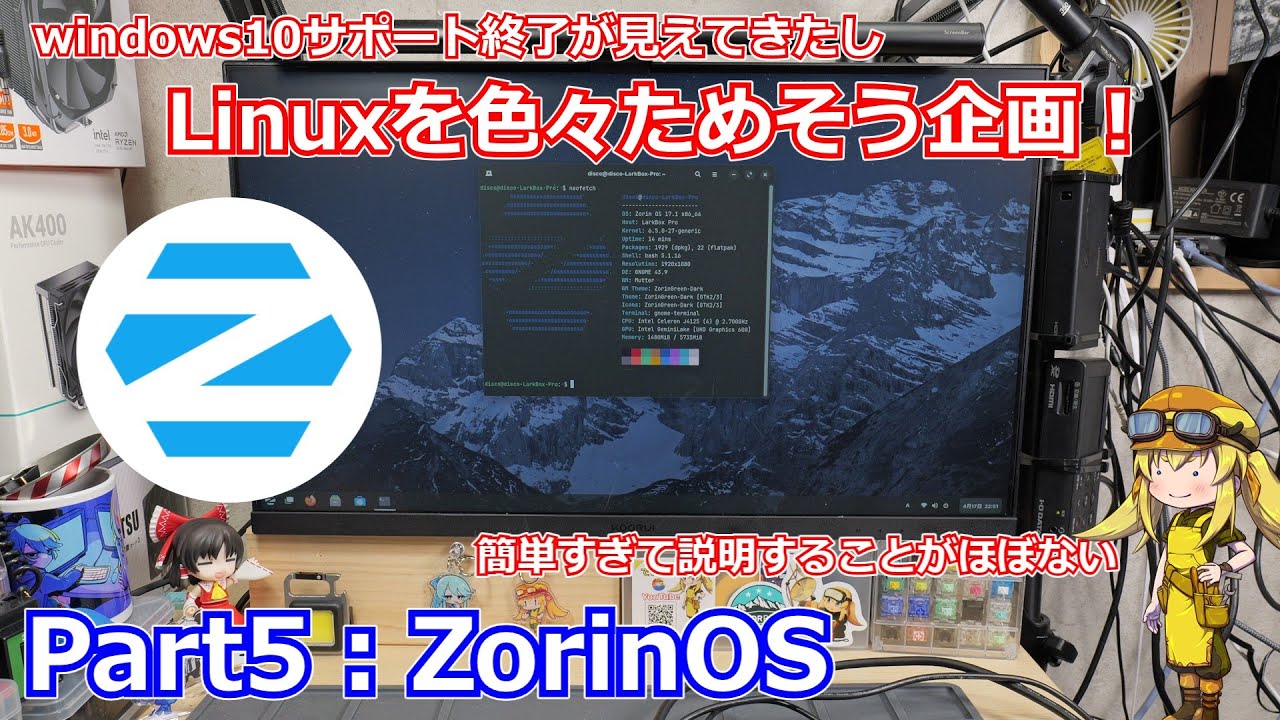 【ZorinOS】手軽に使えるLinuxディストリビューションを探す企画Part5：ZorinOS編！！あまりに簡単＆使いやすすぎて説明することがほぼないくらいユーザーフレンドリー！【Linux】