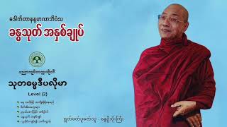 ခန္ဓသုတ် အနှစ်ချုပ်......‌‌‌ ဒေါက်တာနန္ဒမာလာဘိ၀ံသ