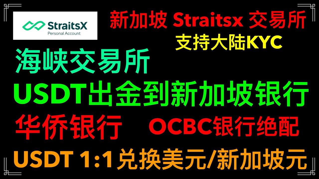 StraitsX 新加坡海峡交易所，开户教程，充值、提现新加坡元出金工具，出金新加坡 元到OCBC华侨银行，通过交易所现货交易XUSD，以及在去中心化交易平台兑换新元稳定币XSGD，海外资金买Usdt - YouTube