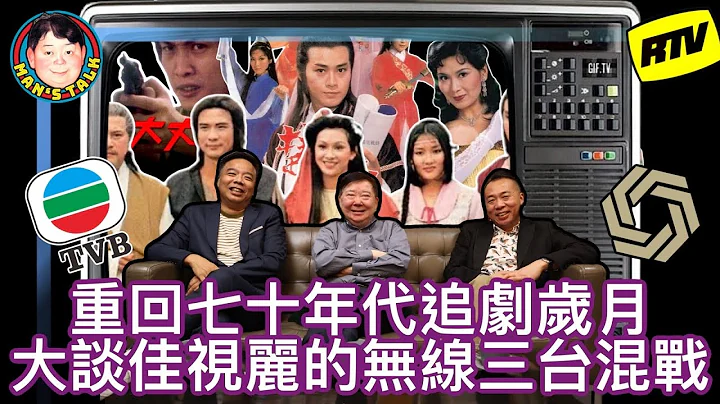 难忘上世纪全民追剧岁月，文隽细说香港电视剧历史，大谈佳视丽的无线三台大混战！ - 天天要闻