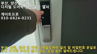 양산 현관 전자키 도어락 비밀번호 모를 때 잠긴 문 파손, 손상 없이 열어주는 곳
