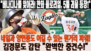 🔥&quot;버나디나를 잊어라! 한화 플로리얼, 5툴 괴물 등장!&quot;🔥 네일·양현종도 두들긴 장타력! 김경문도 감탄 &quot;완벽한 중견수!&quot; 한화 우승 청사진 그려진다! #한화이글스