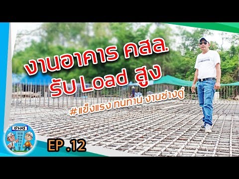 วีดีโอ: คอนกรีตเสริมเหล็ก-12: รีวิวบริษัทรับเหมาก่อสร้าง