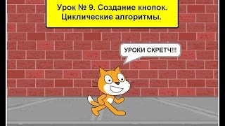 Скретч. Урок № 9. Создание кнопок. Циклические алгоритмы. Скретч. Урок № 9. Создание кнопок. Циклические алгоритмы.