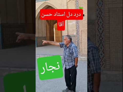 مسجد آقا بزرگ کاشان استاد حسن تسلطی