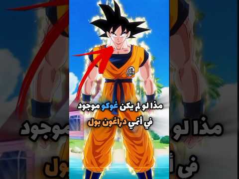 مذا لو لم يكن غوكو موجود في أنمي دراغون بول Dragonball Dragoball Gokugoku دراغون بول