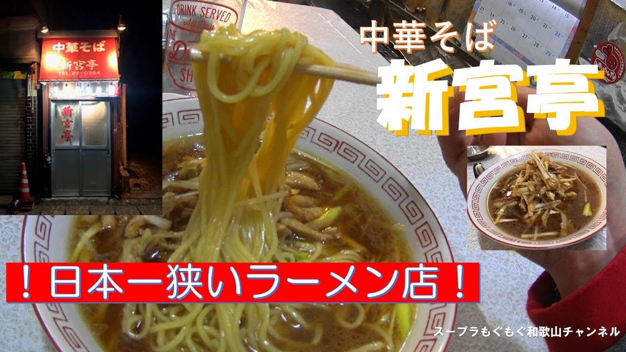 ラーメン 日本一狭いラーメン店でネギ麺 中華そば 新宮亭 Youtube