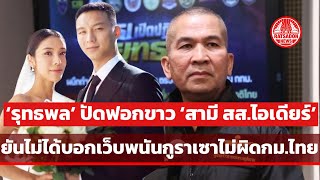 ‘รุทธพล’ ปัดฟอกขาว ‘สามี สส.ไอเดียร์’ ยันไม่ได้บอกเว็บพนันกูราเซา ไม่ผิดกฎหมายไทย