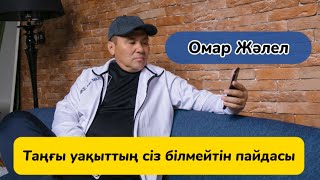 картинка: Омар Жалелұлы. Ұйқысынан ояна алмай жүрген жандар міндетті түрде көру қажет. 